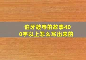 伯牙鼓琴的故事400字以上怎么写出来的