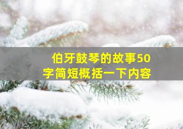 伯牙鼓琴的故事50字简短概括一下内容