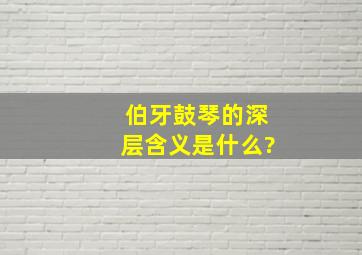 伯牙鼓琴的深层含义是什么?