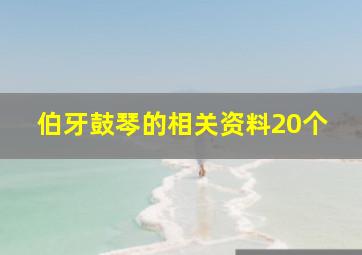 伯牙鼓琴的相关资料20个