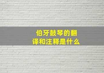 伯牙鼓琴的翻译和注释是什么