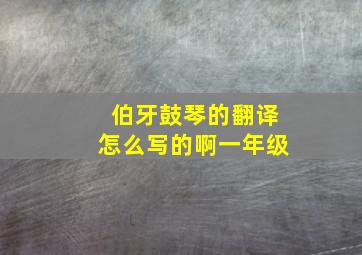 伯牙鼓琴的翻译怎么写的啊一年级