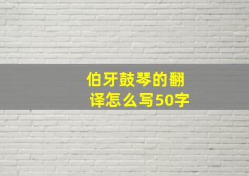 伯牙鼓琴的翻译怎么写50字