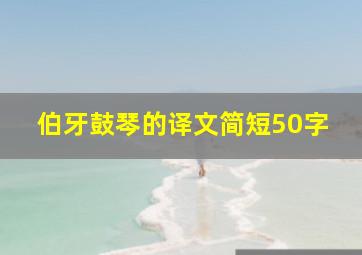 伯牙鼓琴的译文简短50字