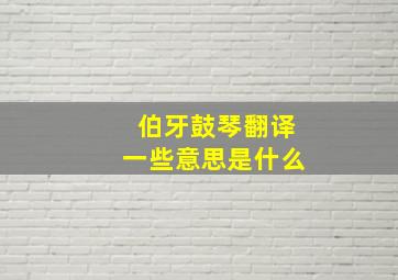 伯牙鼓琴翻译一些意思是什么