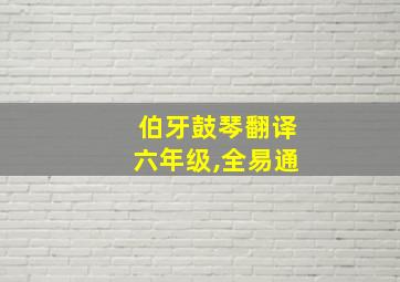 伯牙鼓琴翻译六年级,全易通