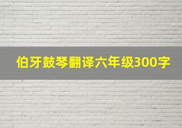 伯牙鼓琴翻译六年级300字