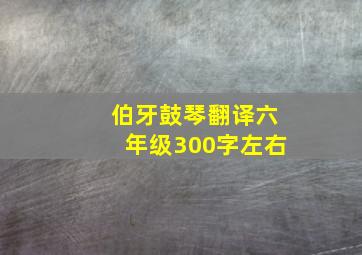 伯牙鼓琴翻译六年级300字左右