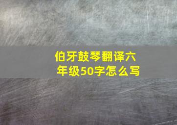 伯牙鼓琴翻译六年级50字怎么写