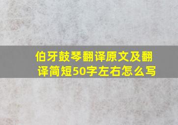 伯牙鼓琴翻译原文及翻译简短50字左右怎么写