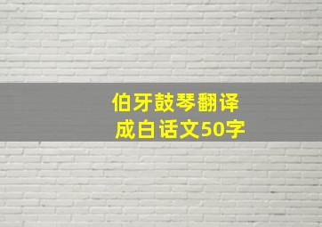 伯牙鼓琴翻译成白话文50字