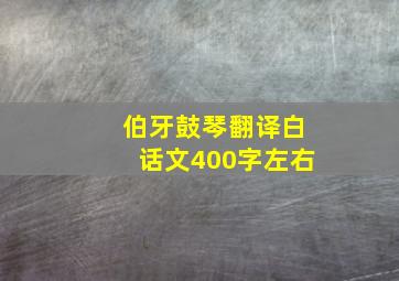 伯牙鼓琴翻译白话文400字左右