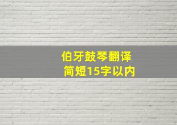 伯牙鼓琴翻译简短15字以内