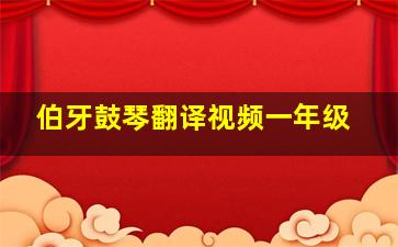 伯牙鼓琴翻译视频一年级