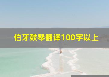 伯牙鼓琴翻译100字以上