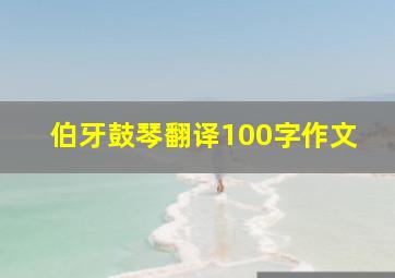 伯牙鼓琴翻译100字作文