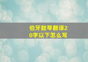 伯牙鼓琴翻译20字以下怎么写