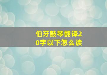 伯牙鼓琴翻译20字以下怎么读