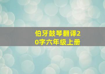 伯牙鼓琴翻译20字六年级上册