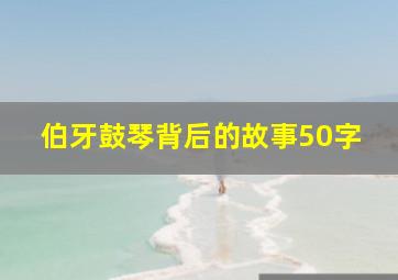 伯牙鼓琴背后的故事50字