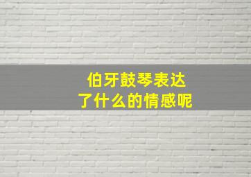 伯牙鼓琴表达了什么的情感呢