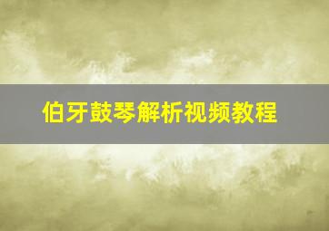 伯牙鼓琴解析视频教程