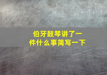 伯牙鼓琴讲了一件什么事简写一下