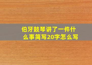 伯牙鼓琴讲了一件什么事简写20字怎么写