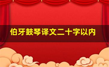 伯牙鼓琴译文二十字以内