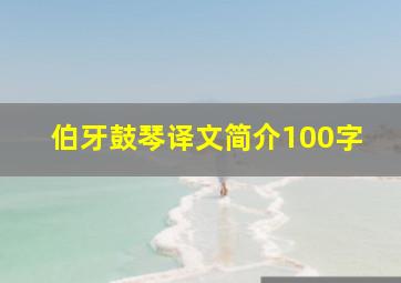 伯牙鼓琴译文简介100字