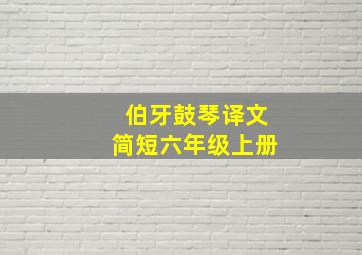 伯牙鼓琴译文简短六年级上册