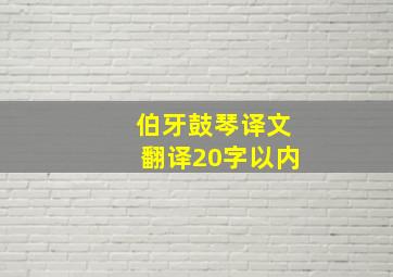 伯牙鼓琴译文翻译20字以内