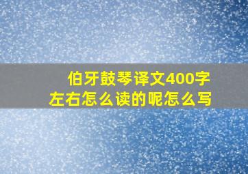 伯牙鼓琴译文400字左右怎么读的呢怎么写