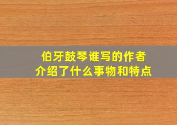 伯牙鼓琴谁写的作者介绍了什么事物和特点