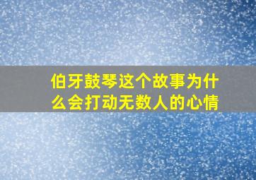 伯牙鼓琴这个故事为什么会打动无数人的心情