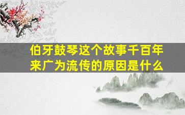 伯牙鼓琴这个故事千百年来广为流传的原因是什么