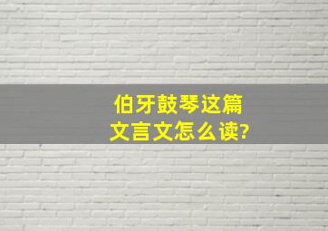 伯牙鼓琴这篇文言文怎么读?