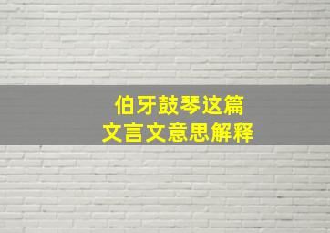 伯牙鼓琴这篇文言文意思解释