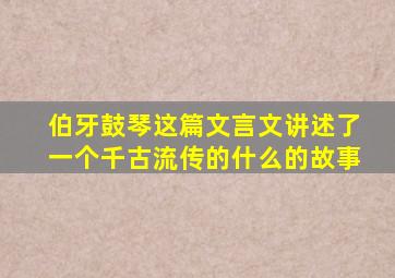 伯牙鼓琴这篇文言文讲述了一个千古流传的什么的故事