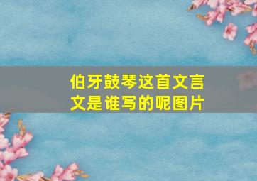 伯牙鼓琴这首文言文是谁写的呢图片