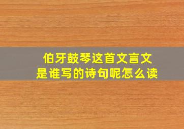 伯牙鼓琴这首文言文是谁写的诗句呢怎么读