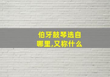 伯牙鼓琴选自哪里,又称什么