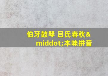 伯牙鼓琴 吕氏春秋·本味拼音