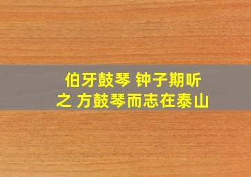 伯牙鼓琴 钟子期听之 方鼓琴而志在泰山