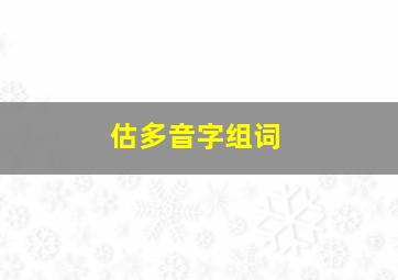 估多音字组词