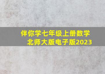 伴你学七年级上册数学北师大版电子版2023