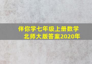 伴你学七年级上册数学北师大版答案2020年