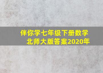 伴你学七年级下册数学北师大版答案2020年