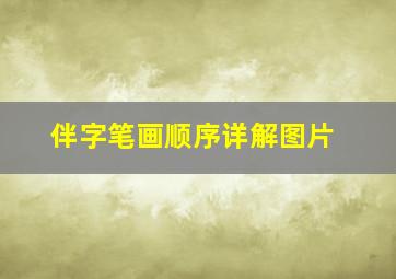 伴字笔画顺序详解图片