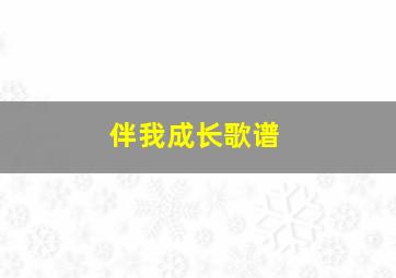 伴我成长歌谱